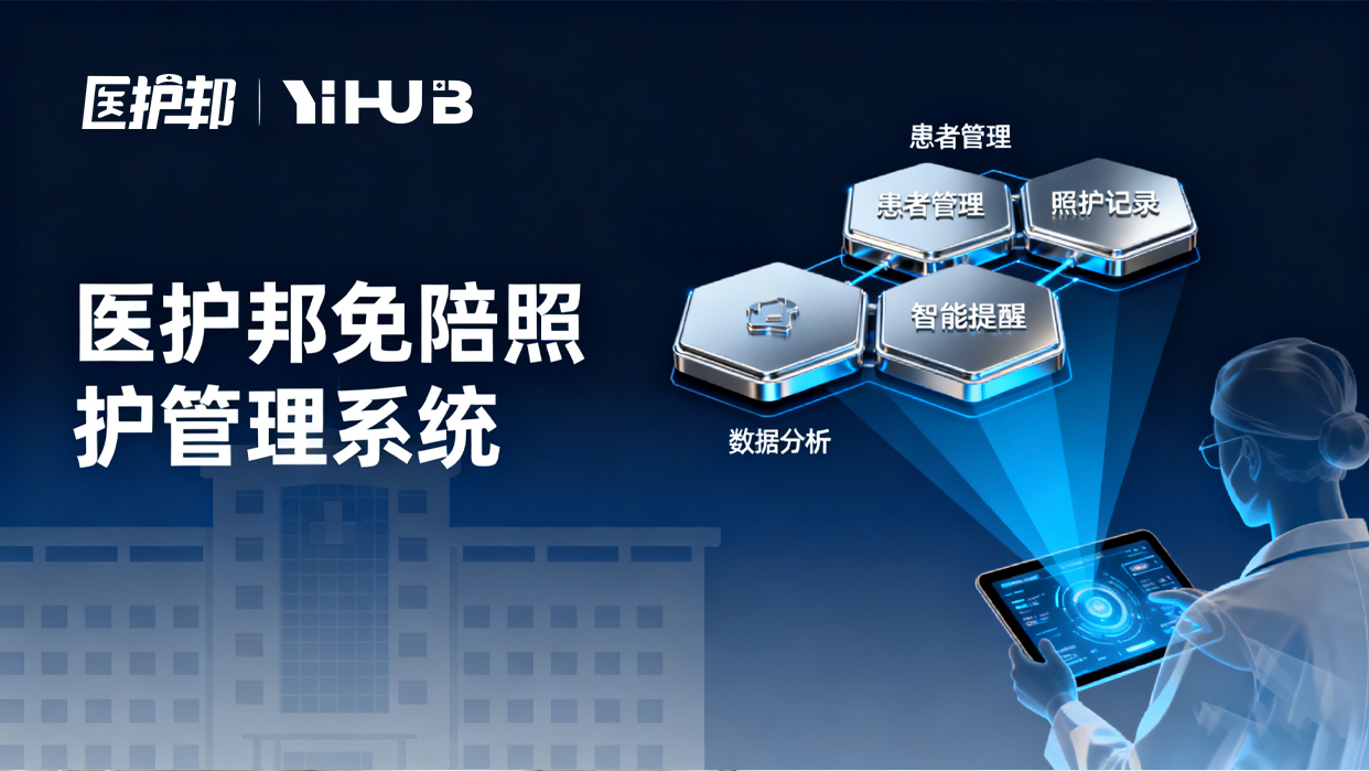 告别“巡房走过场”：医护邦陪护系统“巡房记录”功能，让服务质量“看得见”