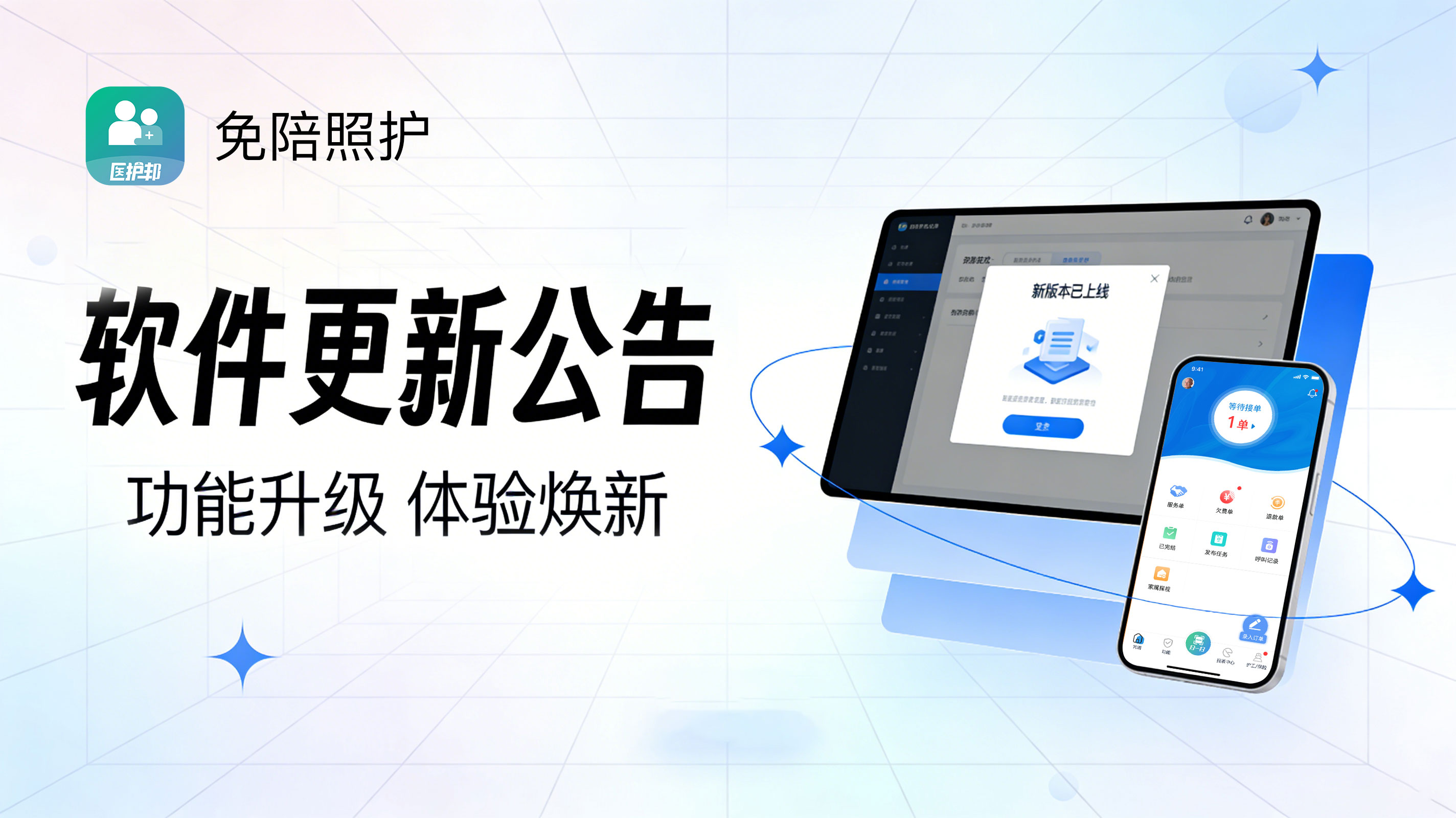 医护邦免陪照护系统功能优化