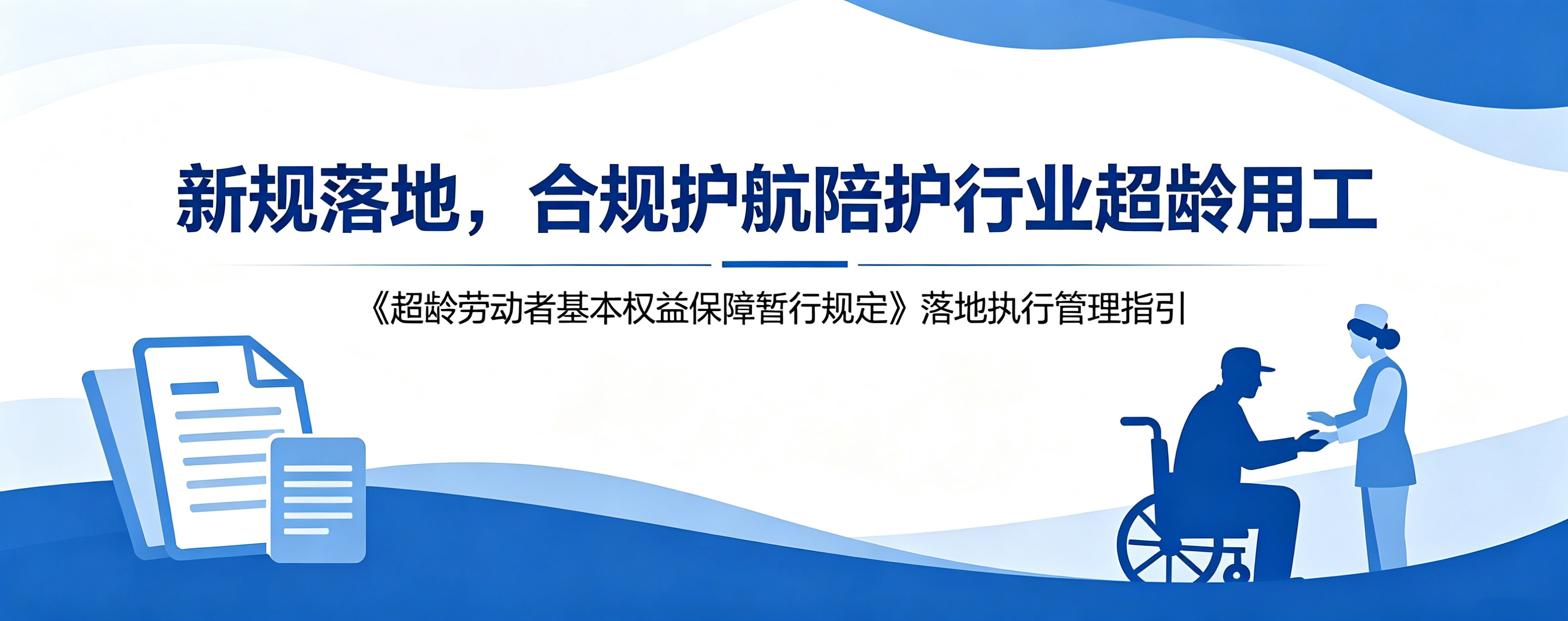 新规落地，合规护航陪护行业超龄用工 ——《超龄劳动者基本权益保障暂行规定》落地执行管理指引