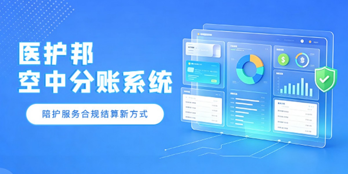 陪护企业私户收款存在哪些合规隐患？标准化资金管理方案参考