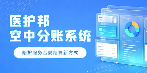 医护邦陪护系统分账:科室小组模式,如何实现分账问题?