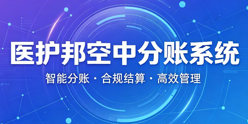 陪护公司分账系统哪个好?对比分析丨医护邦