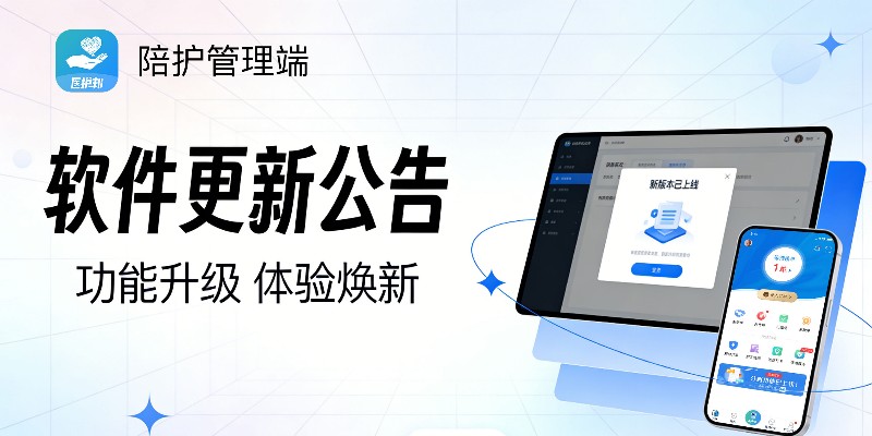 医护邦陪护系统产品更新