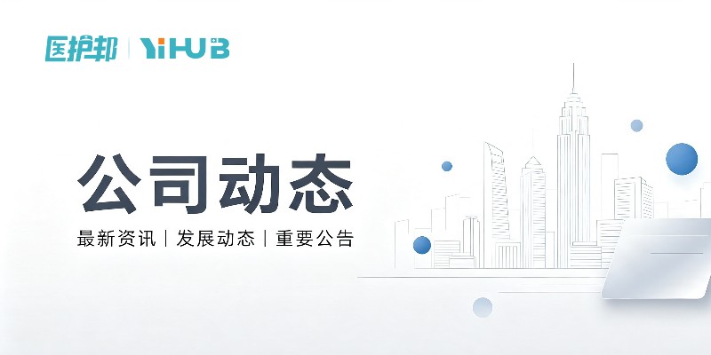 聚力数字化,深耕陪护运营|医护邦合作伙伴线下交流会圆满举办